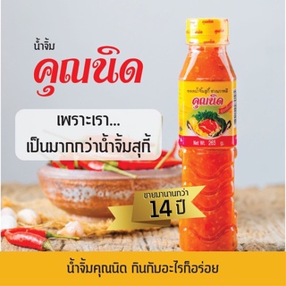 🔥3ขวด🔥น้ำจิ้มสุกี้ / น้ำจิ้มเนื้อย่าง ยี่ห่อ คุณนิด ขนาด 500g