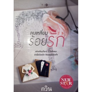 หนังสือนิยายมือสอง ลบเหลี่ยมร้อยรัก