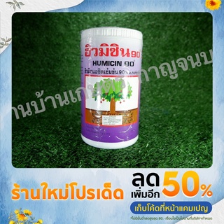 ฮิวมิซิน 90 (HUMICIN 90) ผงฮิวมิกแอซิด เข้มข้นมากกว่า 90% ขนาด500กรัม