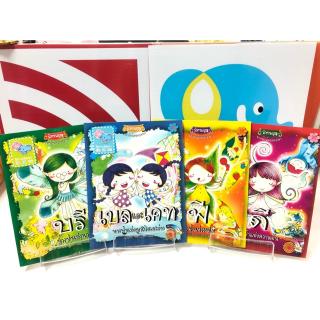 นิทานชุดนางฟ้าน้อยหรรษา (4เล่ม)