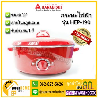 HANABISHI กระทะไฟฟ้า HEP-190 (12 นิ้ว) กระทะ กะทะไฟฟ้า กะทะ