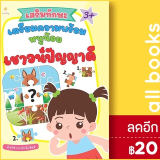 เสริมทักษะ เตรียมความพร้อมหนูน้อยเชาวน์ฯ | Sun Child Learning ฝ่ายวิชาการสำนักพิมพ์