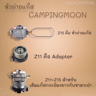 หัวถ่ายเเก็ส campingmoon Gas adapter หัวแปลง