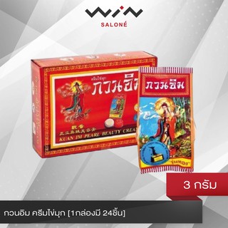 กวนอิม ครีมไข่มุก [1กล่องมี 24ชิ้น] ทาสิว ทาฝ้า และจุดด่างดำ
