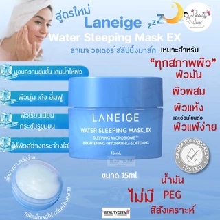 Laneige Water Sleeping Mask EX 15ml ลาเนจ วอเตอร์ สลีปปิ้ง มาส์ก อีเอ็กซ์