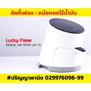 ลัคกี้เฟลม Laf15 LUCKY FLAME DIGITAL AIR FRYER รุ่น LAF-15  หม้อทอดไร้น้ำมัน 3.5 ลิตร เมนูดิจิตอล 6 โหมดทำอาหารอัจฉริยะ