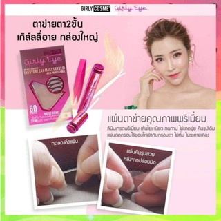 ส่งไว❗มีCOD✅ Girlyeye linen Double eyelidtape ตาข่ายติดตาสองชั้น  หนังตาเทียม girlycosme เกิร์ลลี่อาย เทปตา2ชั้น ราคาส่ง