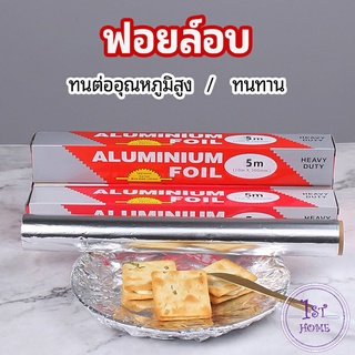 ฟอยล์อบ อุปกรณ์เบเกอรี่ ฟอยล์ห่ออาหาร อลูมิเนียมฟอยล์ มีใบเลื่อยไว้ฉีก baking foil