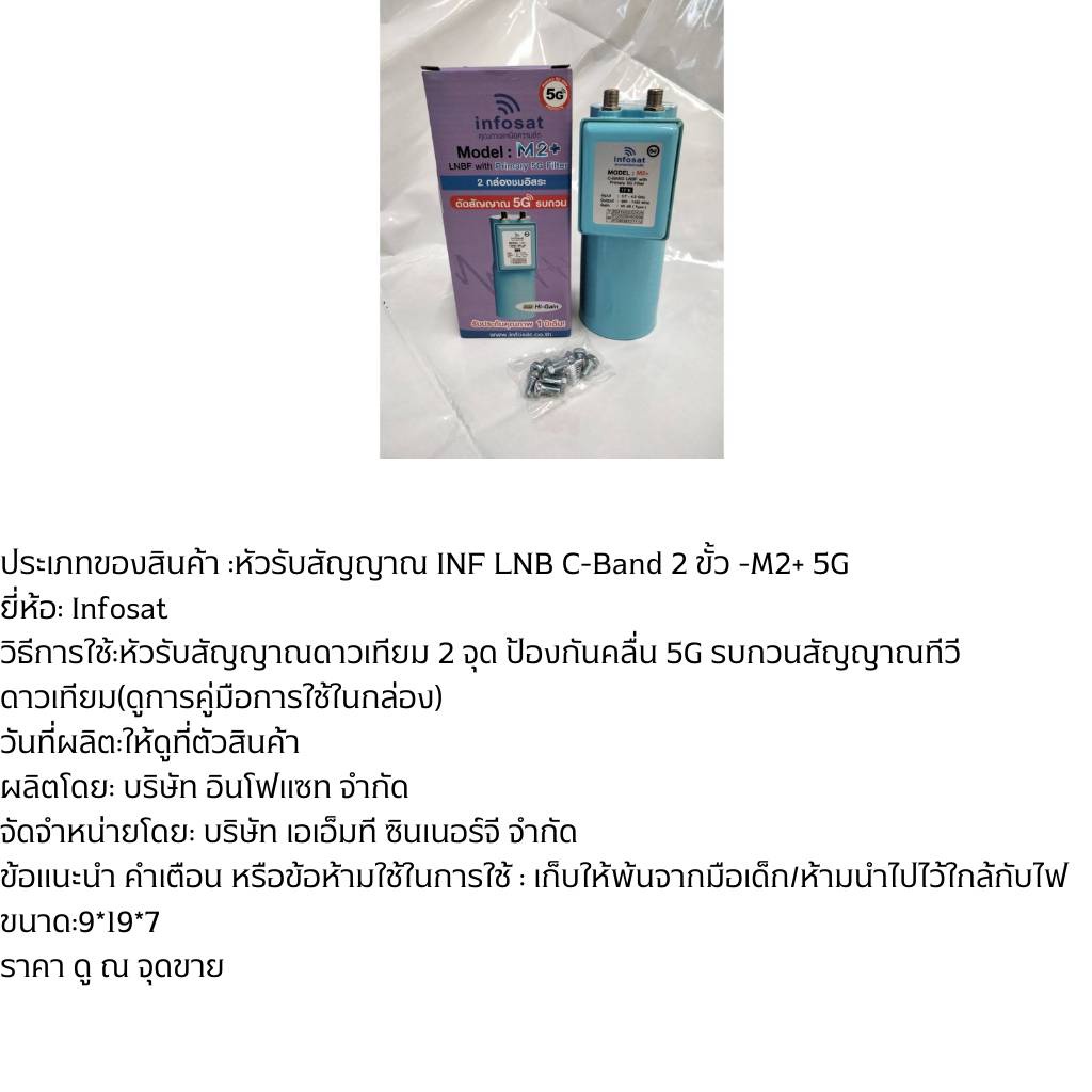 หัวรับสัญญาณดาวเทียมINF LNB C-Band 2 ขั้ว -M2+ 5G Filter ไม่มีสก้าล่าริง (Scala Ring)