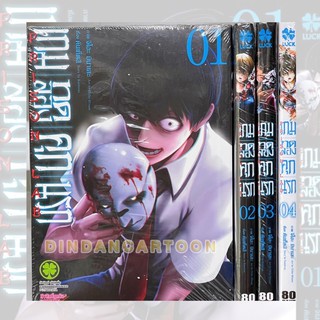 เกมทดลองคุกนรก เล่ม 1-4 ขายยกชุด (การ์ตูนมือ1ในซีล)