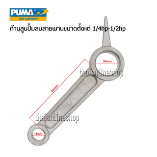 ก้านสูบ อะไหล่ปั๊มลมสายพานPUMA (พูม่า) ขนาดตั้งแต่ 1/4hp -1/2hp อะไหล่ปั๊มลมแท้จากพูม่า