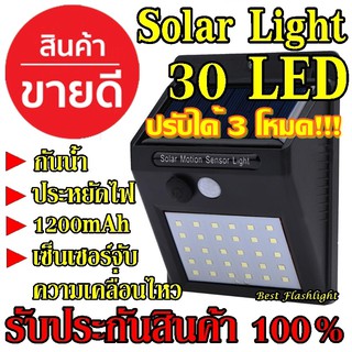 โซล่าเซล Solarcell ไฟโซล่าเซล 30 LED ตรวจจับความเคลื่อนไหว เปิด/ปิดไฟอัตโนมัติ ชาร์จไฟด้วยพลังงานแสงอาทิตย์