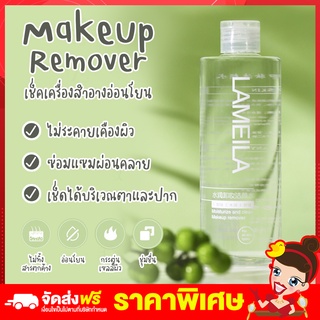 พร้อมส่ง คลีนซิ่ง เช็ดเครื่องสำอาง Lameila Makeup Remover 300ml ล้างเครื่องสำอาง ไม่ทิ้งสิ่งตกค้าง สารสกัดจากธรรมชาติ