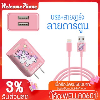 สายชาร์จ 2.1A หัวชาร์จ USB 2 Fast Charge Adapter UNICORN หัวปลั๊กชาร์จเร็ว ชาร์จได้ 2 เครื่องพร้อมกัน