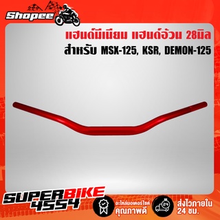 แฮนด์มีเนียม แฮนด์อ้วน 28 มิล มีเนียมยิงทราย MSX-125, KSR, ZOOMER-X, DEMON-125 (งานหนา) สีแดง