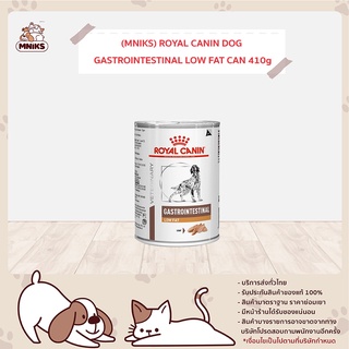 ROYAL CANIN โรยัล คานิน GASTROINTESTINAL LOW FAT CAN อาหารเปียกสุนัข ตับอ่อนอักเสบ ขนาด 410 g (MNIKS)