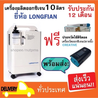 🔥พร้อมส่ง ฟรีของแถม🔥 เครื่องผลิตออกซิเจนขนาด 10 ลิตร  ยี่ห้อ Longfian รุ่น JAY-10BW (สามารถพ่นยาได้)