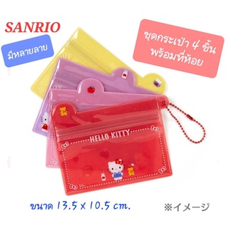 ชุดกระเป๋า SANRIO แฟ้มเล็ก กระเป๋าน่ารัก ได้ 4 ชิ้น/1แพค มาพร้อมกับที่ห้อย ของแท้100% พร้อมส่ง