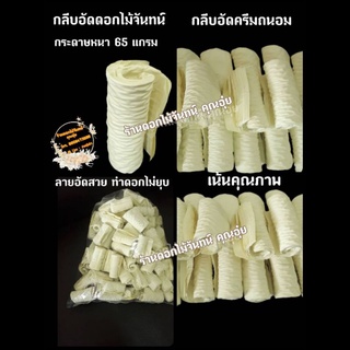 กลีบอัด สีครึมถนอม กระดาษหนา 65 แกรม ใช้สำหรับทำดอกไม้จันทน์