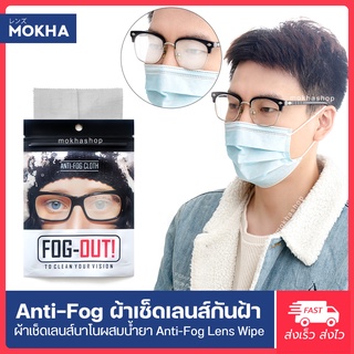 ราคาMokha ผ้าเช็ดเลนส์ป้องกันฝ้า หมอก หยดน้ำ (Anti-Fog Nano Wipe) ผ้าเช็ดเลนส์แว่นตา หน้าจอมือถือ กล้องถ่ายรูป