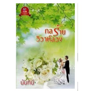 กลร้ายวิวาห์ลวง นันทินี กานต์นิยาย นิยายหายากมือหนึ่ง