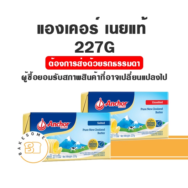 ***จัดส่งทางรถธรรมดา*** Anchor Unsalted Butter Salted Butter เนยแองเคอร์ จืด เค็ม เนยเค็ม เนยจืด เนย