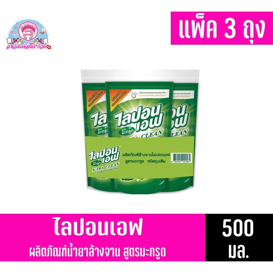 ไลปอนเอฟ ผลิตภัณฑ์น้ำยาล้างจาน สูตรมะกรูดแพ็ค 3 ถุง ขนาด 500 มล. (500*3)