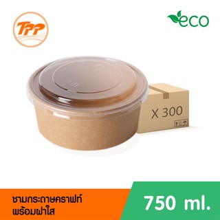 ชามกระดาษคราฟท์ 750ml พร้อมฝาใส (ยกลัง 300 ชุด จำกัดการซื้อ 1 ลังต่อ 1 ออเดอร์เท่านั้น!)