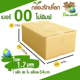 กล่องไปรษณีย์ฝาชน ขนาด 00 ไม่พิมพ์ (แพ็ค 20 ใบ) ขายดีสุด ราคาถูกสุด ส่งไวสุด