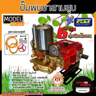 FST เครื่องพ่นยา 3 สูบ รุ่น FST-25 6หุน 3/4" รุ่นธรรมดา สามสูบ พ่นยุง พ่นข้าว พ่นไอน้ำ ปั๊มพ่นยา 3 สูบ ปั้มพ่นยา