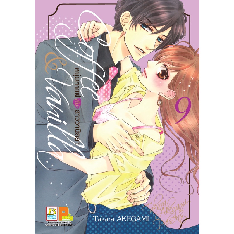 บงกช Bongkoch หนังสือการ์ตูน Coffee & Vanilla หนุ่มกาแฟกับสาววานิลลา เล่ม 8-15 (ขายแยกเล่ม)