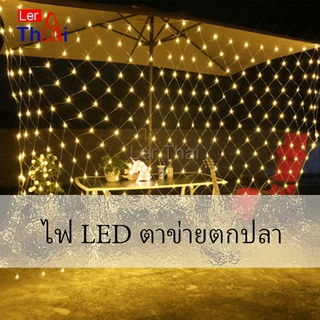 LerThai ไฟ LED ม่านตาข่ายไฟตกแต่งงานปาร์ตี้ ตกแต่งสวนดอกไม้และต้นไม้ คริสต์มาส LED fishing net lights