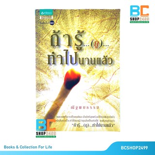 ถ้ารู้ กูทำไปนานแล้ว โดย ณัฐพบธรรม (มือสอง)