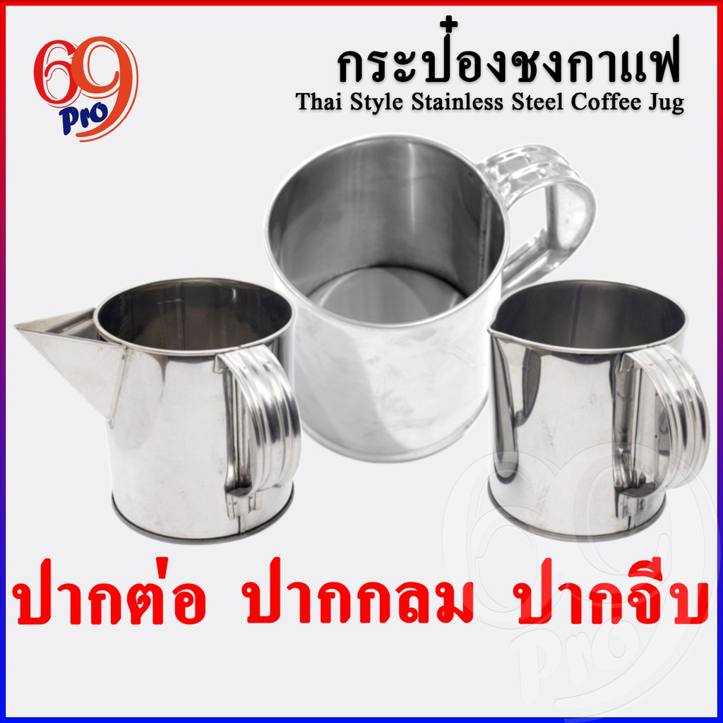 กระป๋องชงกาแฟ ชงชาชัก กระป๋องชงกาแฟโบราณ สแตนเลสแท้อย่างดี ปากจีบ ปากต่อ