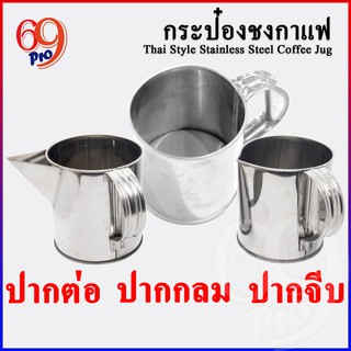 กระป๋องชงกาแฟ ชงชาชัก กระป๋องชงกาแฟโบราณ สแตนเลสแท้อย่างดี หลายขนาด *พร้อมส่ง*