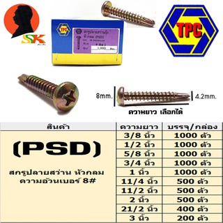 สกรูยิงเหล็ก ปลายสว่าน หัวนูน PSD ความอ้วนเบอร์ 8# มีความยาวให้เลือกตั้งแต่ 3/8 - 3 นิ้ว ยี่ห่อ TPC,HT (ขายยกกล่อง)