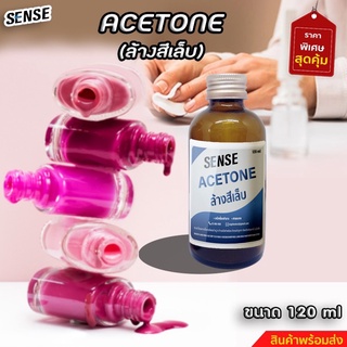 Acetone  ,น้ำยาล้างเล็บ , ล้างคราบสี  ,(สูตรไม่แสบมือ) ขนาด 120 ml สินค้าพร้อมจัดส่ง+++