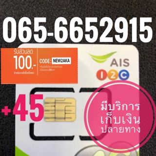 เบอร์มงคลAIS 065-6652915 รวม45