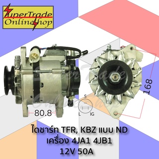 ไดชาร์ท TFR ND type 12V 55A 21980410