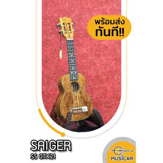 อูคูเลเล่ SAIGER Soprano Ukulele 21นิ้ว พร้อมส่งทันที