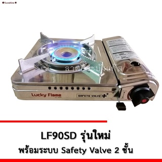 ✎✿Sunshine✽LUCKY FLAME เตาแก๊สกระป๋อง รุ่น LF-90S / LF-90SD (แถมฟรี แก๊สกระป๋อง 4 กระป๋อง)