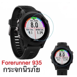 กระจกนิรภัยกันหน้าปัด GARMIN Forerunner 935 - สินค้าจะถูกจัดส่งออกจากคลังกทม.ภายใน24ชม.