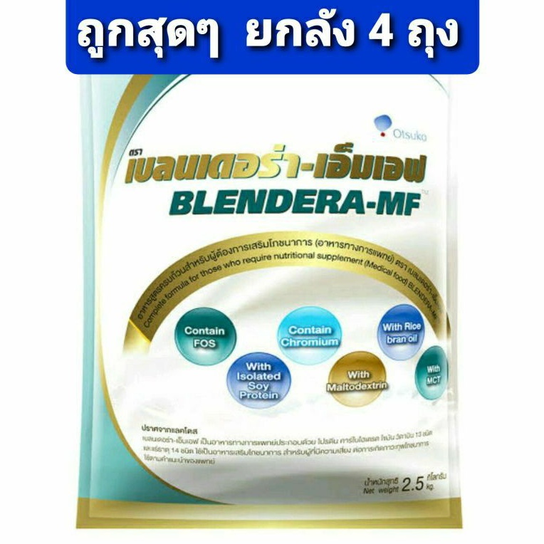 &➡️ ถูกสุดๆ **ยกลัง** พร้อมส่ง! นม Blendera-MF 2.5 กก × 4 ถุง