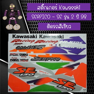 สติ๊กเกอร์ Kawasaki SERPICO - SE รุ่น 2 ปี 98 ติดรถสีเขียว