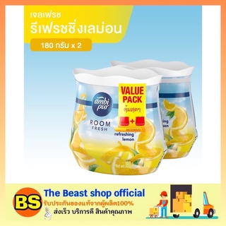 The beast shop_[2x180g] Ambipur GELFR R.LEMN แอมบิเพอร์ เจล เฟรช เจลหอมปรับอากาศ กลิ่นรีเฟรชชิ่ง เลมอน