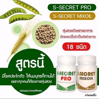 หุ่นสวย💢​ S-Secret​ Pro💢.​มีโรคประจำตัว​ ให้นมบุตร​ ทานได้​ไม่อันตราย💯