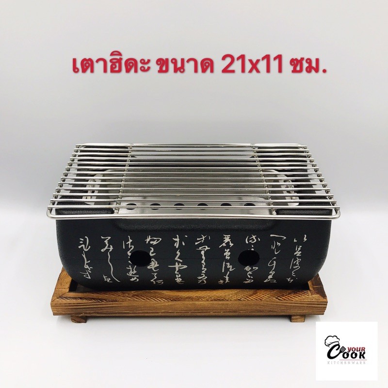 Yourcook - เตาฮิดะ เตาปิ้งย่างญี่ปุ่น เตาปิ้งย่าง แถมฟรีถ่านอัดแท่ง 1 แพ็ค