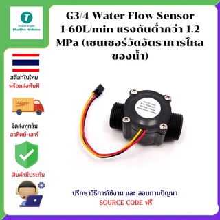 G3/4 Water Flow Sensor 1-60L/min แรงดันต่ำกว่า 1.2 MPa (เซนเซอร์วัดอัตราการไหลของน้ำ)