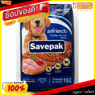 🚚💨พร้อมส่ง!! Savepak เซฟแพ็ค รสไก่ย่างตับ อาหารสุนัขโต ขนาด10กิโลกรัม เหมาะสำหรับสุนัขทุกสายพันธุ์ Adult Dog Food CHICKE