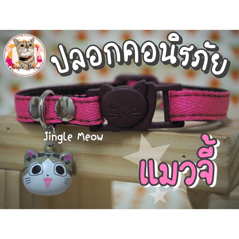 แมวจี้ (แมวเด็ก/แมวโต) ปลอกคอนิรภัย/ ปลอกคอเซฟตี้ ปลอกคอแมว ปลอกคอแมวนิรภัย ปลอกคอสัตว์เลี้ยง - Jingle Meow
